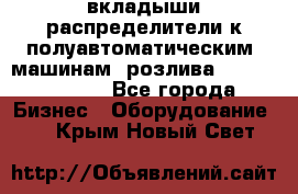 вкладыши распределители к полуавтоматическим  машинам  розлива XRB-15, -16.  - Все города Бизнес » Оборудование   . Крым,Новый Свет